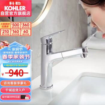 KOHLER 科勒 洗脸抽拉式水龙头洗漱口台盆冷热水浴室卫生间洗手盆水龙头33070T