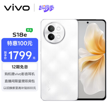 vivo S18e 8GB+256GB 云紗白 7.69mm超薄  80W 4800mAh超長(zhǎng)續(xù)航