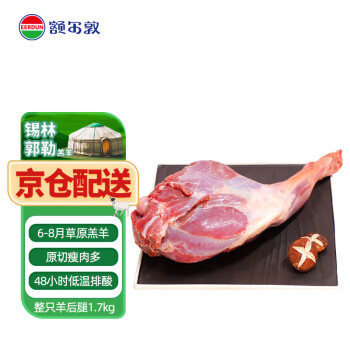 EERDUN 额尔敦 锡林郭勒羊后腿1.7kg 内蒙古羊肉生鲜 蘸水羊肉 羊腿肉 整只