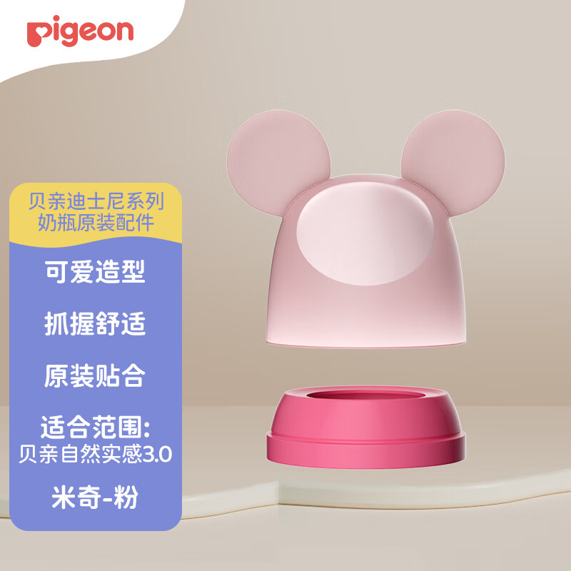 Pigeon 贝亲 迪士尼系列宽口径奶瓶 替换盖帽组（米妮-粉）BA162 22.5元
