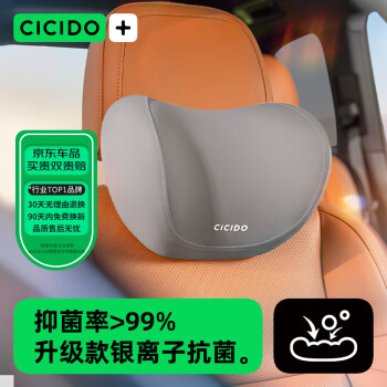 CICIDO 夕多（cicido）汽車頭枕車用靠枕頸枕靠墊腰靠車內(nèi)座椅車用枕頭頸枕淺灰3021