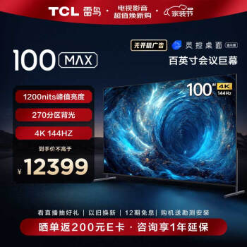 FFALCON 雷鸟 100S545C Max 液晶电视 100英寸 4K