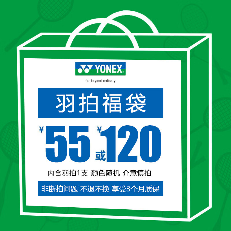 京喜特價、再降價：YONEX尤尼克斯羽毛球拍福袋顏色款式隨機(詳情看主圖)  52元包郵