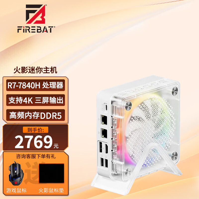 FIREBAT 火影 A8 mini主机高性能锐龙7 8845Hs 游戏办公设计商务电脑台式迷你主机 火影MN56/R7-7840h/16G/512G 2769元