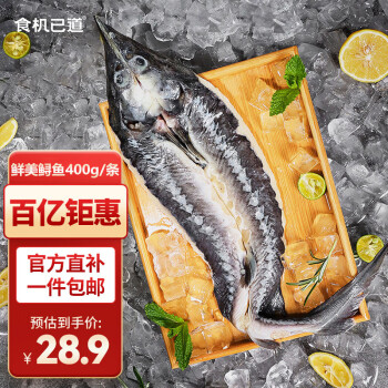 食机已道 冷冻贵州开背鲟鱼400g 1条装 国产淡水鱼 海鲜年货 生鲜鱼类