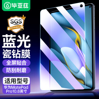 Biaze 毕亚兹 华为MatePad Pro10.8英寸钢化膜2021/2020/2019通用5G贴膜 全屏抗蓝光平板电脑保护膜防摔防刮花PM125