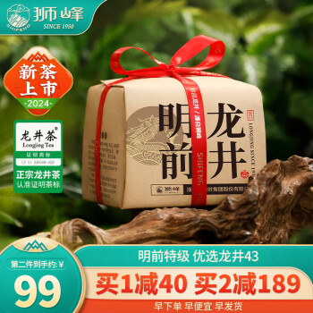 狮峰 特级 2024年 新茶 明前龙井 250g 送青瓷杯 拍二送茶叶罐