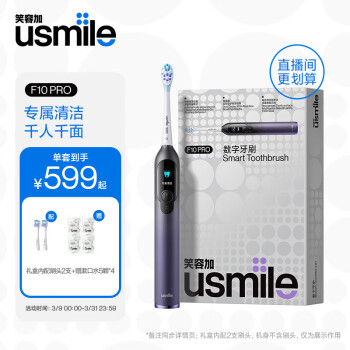 usmile 拒絕盲刷！笑容加數(shù)字牙刷F10 PRO，輕松趕走牙菌斑