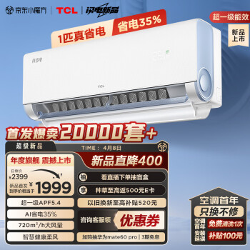 TCL 大1匹 真省电系列 KFR-26GW/RV2Ea+B1 超一级能效 壁挂式空调挂机