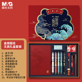 M&G 晨光 文具 故宮金榜題名聯(lián)名 文具禮盒套裝10件套