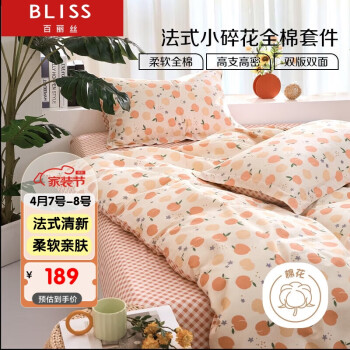 BLISS 百麗絲 床上四件套純棉床單被套枕套 床上用品雙人全棉被罩被褥被單