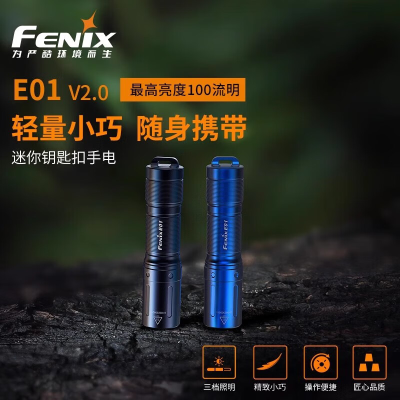 FENIX 菲尼克斯 微小迷你手电筒E01 V2.0 券后70元