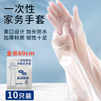 tinghao 庭好 加长款一次性手套厨房洗碗家务防水长臂长袖CPE手套均码60cm10只