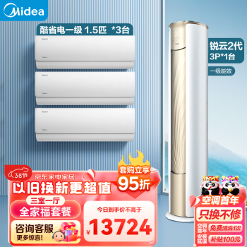 Midea 美的 温馨三居套餐 套购一站式 锐云二代空调套装 （1.5匹酷省电一级