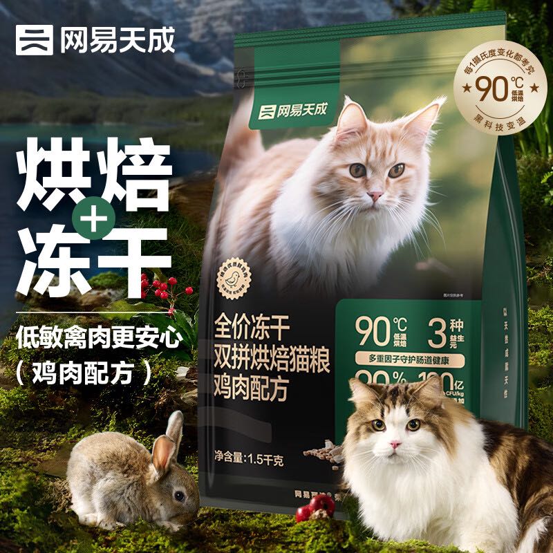 网易天成 宠物主粮幼猫成猫全价冻干双拼烘焙猫粮 鸡肉1.5kg 73.08元（需买3件，需用券）
