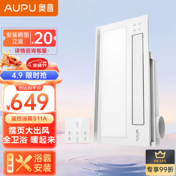 AUPU 奧普 浴霸S11集成吊頂