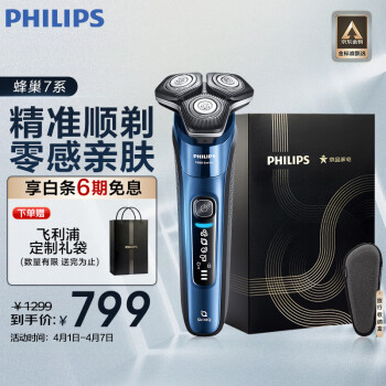 PHILIPS 飞利浦 电动剃须刀蜂巢7系 SkinIQ高端系列肌能感应护肤级刮胡刀 生日礼物 送男友 送老公