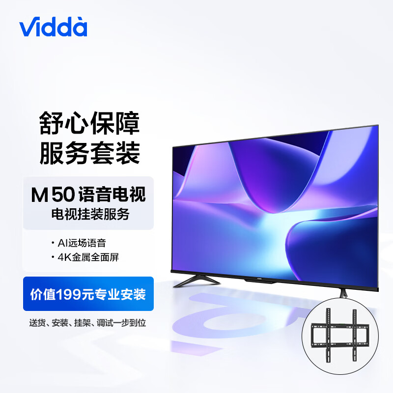 Vidda M50 海信 50英寸 4K超高清 屏電視+送裝一體服務(wù)套裝 1549元