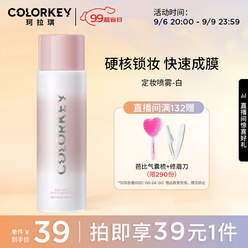 colorkey 珂拉琪 Color Key珂拉琪轻盈柔雾定妆喷雾（白色款）清爽细腻生日礼物送女友送礼 19.61元