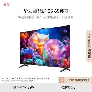 HUAWEI 华为 智慧屏 S5 65英寸 4K超级投屏 144Hz鸿鹄画质高清超薄智能液晶游戏电视机
