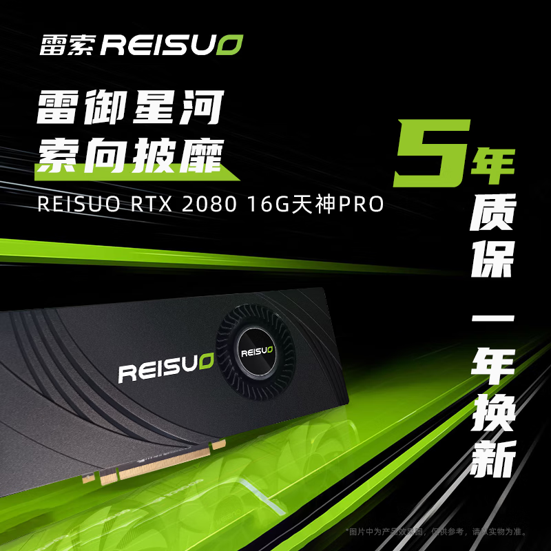 REISUO 雷索 RTX2060super 8G/2070/2080 16G电脑游戏设计台式机全新光追显卡独显 RTX2080 16G天神PRO涡轮版 券后1993.5元