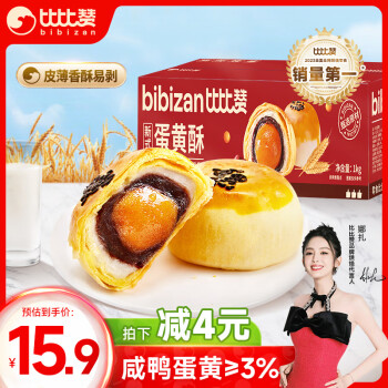 bi bi zan 比比贊 BIBIZAN）新式蛋黃酥1000g 傳統(tǒng)中式糕點(diǎn)心休閑代餐零食品