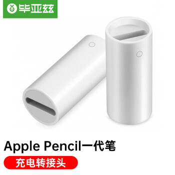 Biaze 毕亚兹 一代apple pencil充电转接头 苹果平板电脑ipad pro/air/mini手写笔配件单个装PB188