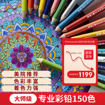 PRISMACOLOR 培斯瑪 彩鉛 油性彩色鉛筆150色套裝 大師級