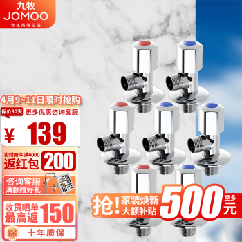 JOMOO 九牧 廚衛(wèi)五金配件精銅角閥四分接口冷熱三角閥馬桶面盆洗衣機(jī)水閥 四冷三熱（共7個(gè)）