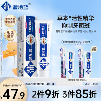 蒲地蓝口腔特护功效牙膏100g留兰味减轻牙齿问题