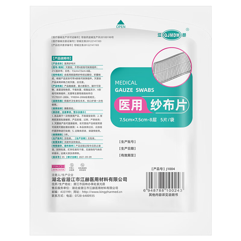 QJMDM 江赫 醫(yī)用滅菌級紗布片5片/袋每盒20袋獨(dú)立包裝包扎敷料 1元