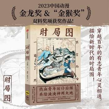 時局圖 純手繪工筆漫畫！獻給此間青年的贊歌！第十九屆“中國動漫金龍獎”獲獎作&中國國際動漫節(jié)“金猴獎”獲獎作 司達明著