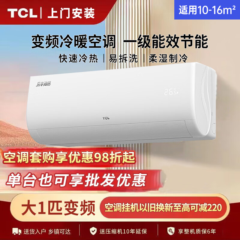 TCL 乐华海倍系列空调挂机 新能效 变频冷暖 省电节能 智能自清洁 壁挂式卧室家用空调 大1匹 券后1511元