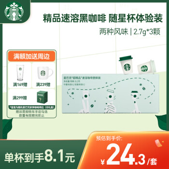 STARBUCKS 星巴克 超精品 速溶咖啡 3口味 8.1g