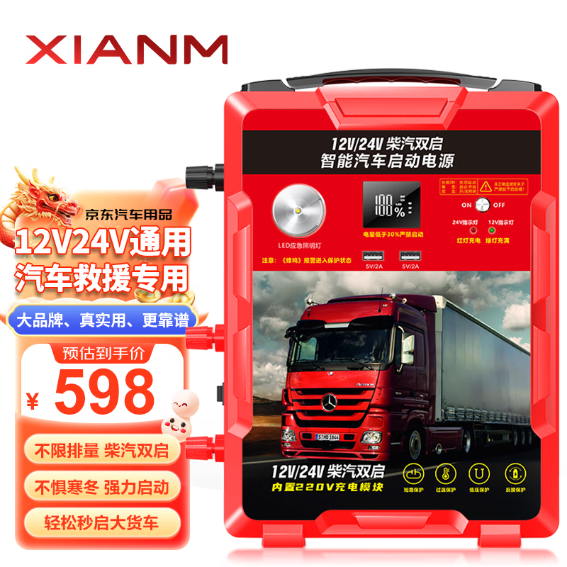 XIANM 氙明 电器汽车应急启动电源12v24v通用货车搭电宝电瓶充电器帮电强起打火 698000mah-货车重卡救援启动 598元