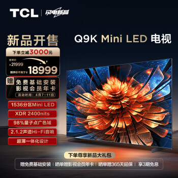 TCL 98Q9K 98英寸 Mini LED电视