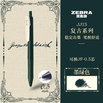 ZEBRA 斑馬牌 復(fù)古系列 JJ15-VGB 按動(dòng)中性筆 墨綠色 0.5mm 單支裝