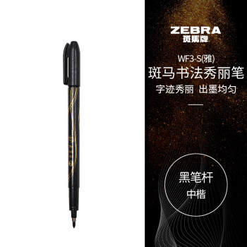 ZEBRA 斑馬牌 中楷秀麗筆 學(xué)生毛筆練字筆 書法筆請柬筆 WF3-S（雅）黑色筆桿 單支裝