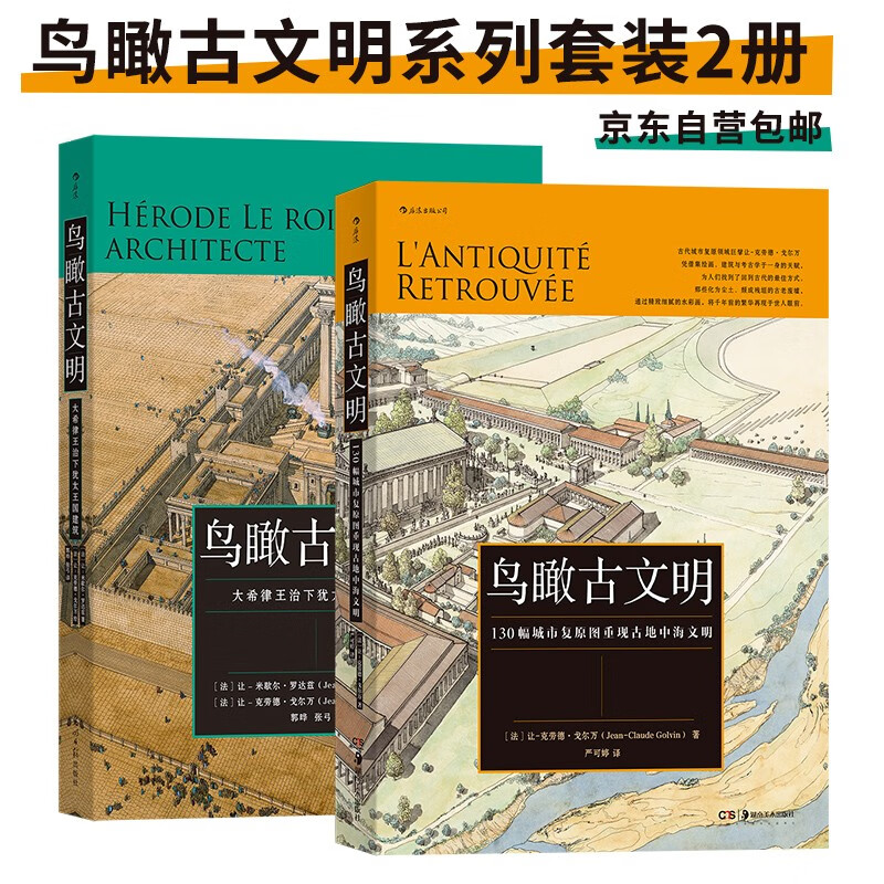 《鸟瞰古文明系列》（共2册） 72.53元（满300-130，需凑单）