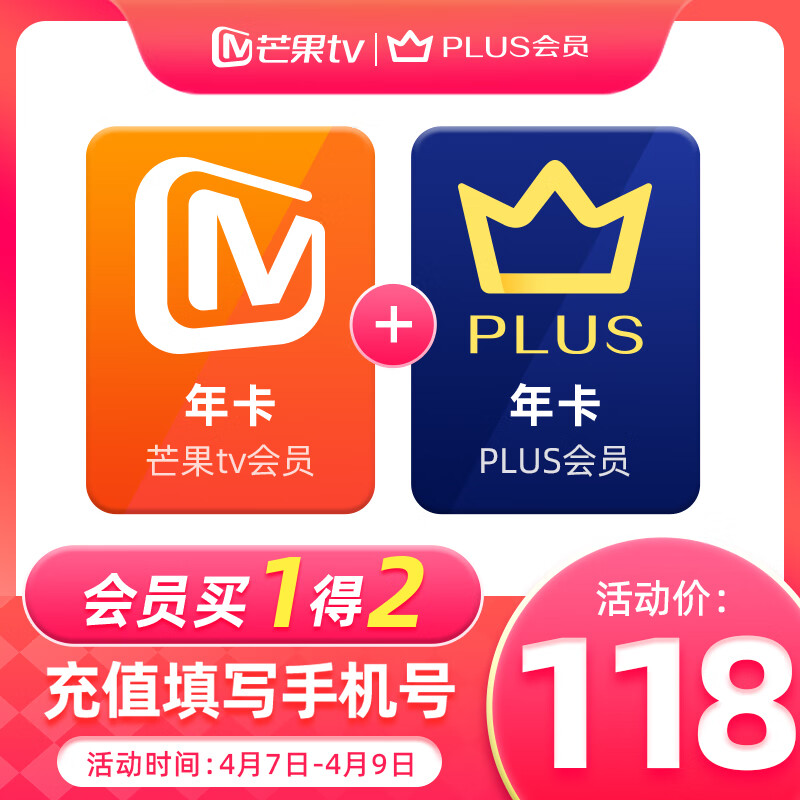 芒果TV 會員12個月年卡+京東Plus年卡 118元