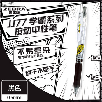 ZEBRA 斑馬牌 學(xué)霸系列 JJ77 按動中性筆 黑色 0.5mm 單支裝