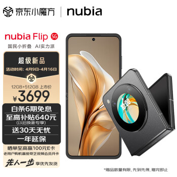 nubia 努比亚 Flip 12GB+512GB 焦糖色 5000万后置双摄 120Hz屏 5G 拍照 AI 小折叠屏手机