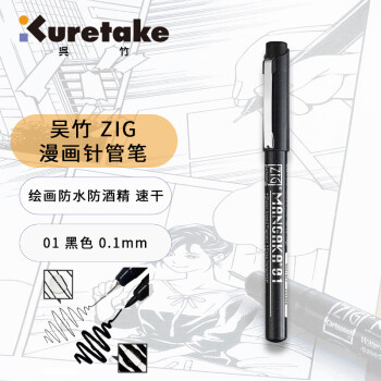 Kuretake 吴竹 进口针管笔勾线笔手绘速写设计描边水性颜料防水黑色漫画专用画笔 CNM-01-010