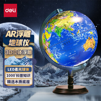 deli 得力 AR智能无极调光大号3D立体浮雕儿童学生用地球仪地理启蒙开学创意礼品 开学升学季教师节礼物30cm