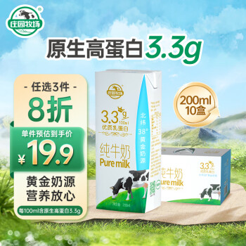 莊園牧場 甘肅高原純牛奶3.3g蛋白200ml*10盒整箱禮盒裝早餐