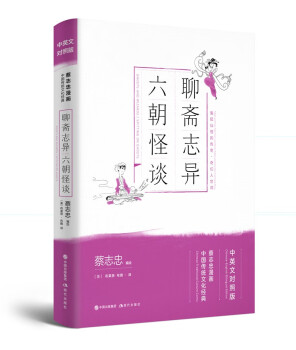 蔡志忠漫畫中國(guó)傳統(tǒng)文化經(jīng)典中英文對(duì)照版：聊齋志異六朝怪談