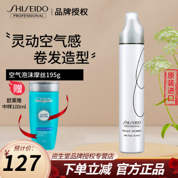 SHISEIDO 资生堂 专业（Shiseido）秀场造型空气泡沫摩丝195g 女士卷发轻盈自然无妆感定型原装进口