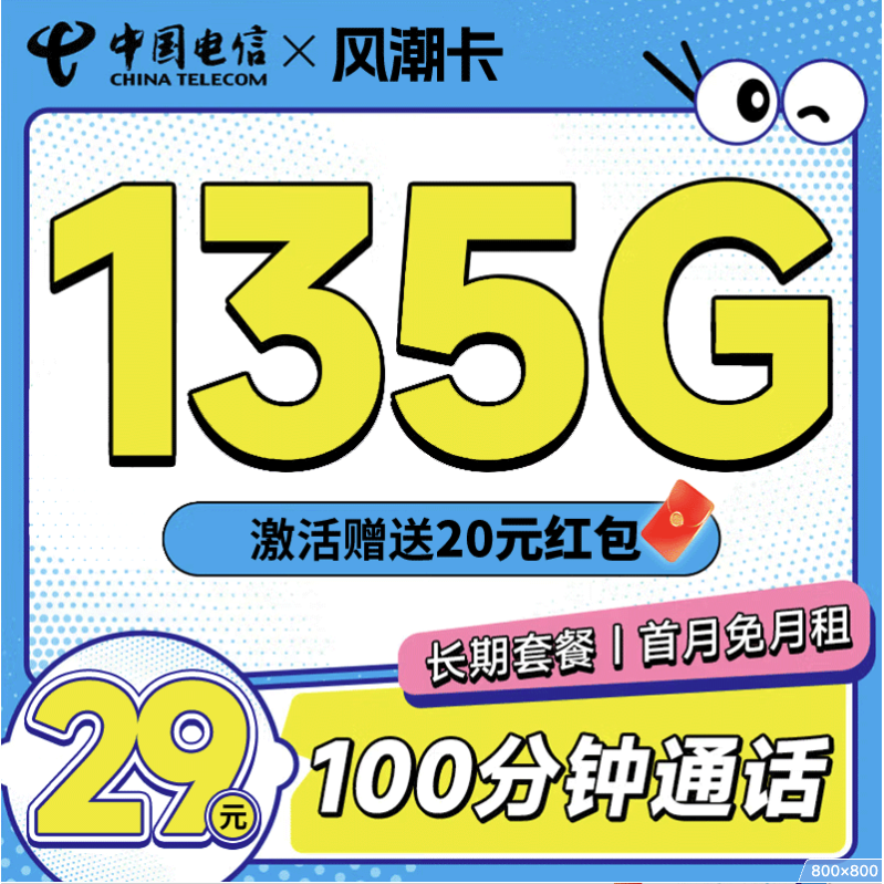 中国电信 风潮卡 29元月租（135G全国流量+100分钟通话）激活送20元京东红包 0.01元