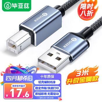 PLUS会员：Biaze 毕亚兹 USB2.0 打印机数据线 3m