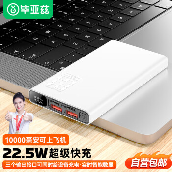 Biaze 毕亚兹 YD2 22.5W 移动电源 10000mAh